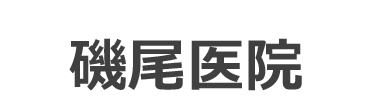 磯尾医院 春日野道駅 内科,皮膚科,小児科