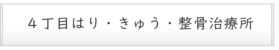 ４丁目はり・きゅう・整骨治療所